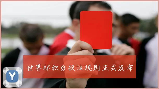 世界杯积分投注规则正式发布