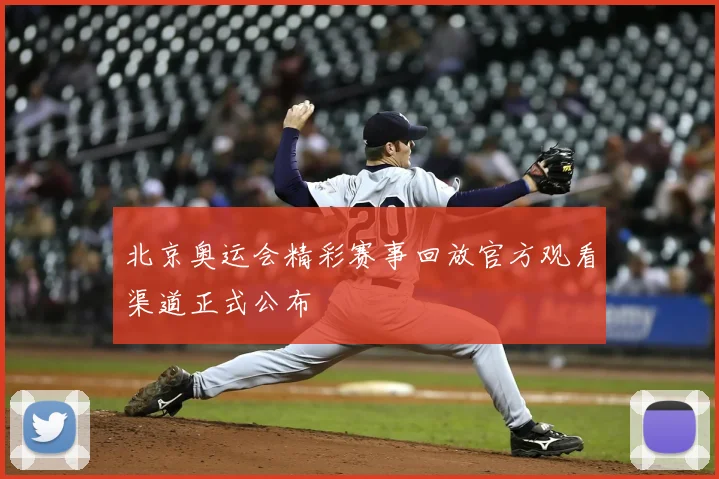 北京奥运会精彩赛事回放官方观看渠道正式公布