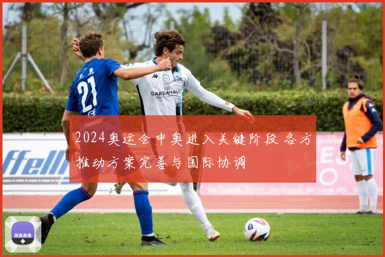 2024奥运会申奥进入关键阶段 各方推动方案完善与国际协调