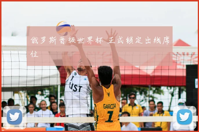俄罗斯晋级世界杯 正式锁定出线席位