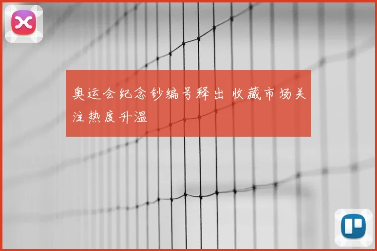 奥运会纪念钞编号释出 收藏市场关注热度升温