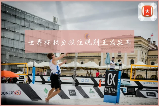 世界杯积分投注规则正式发布