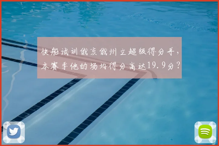 快船试训俄亥俄州立超级得分手,本赛季他的场均得分高达19.9分?