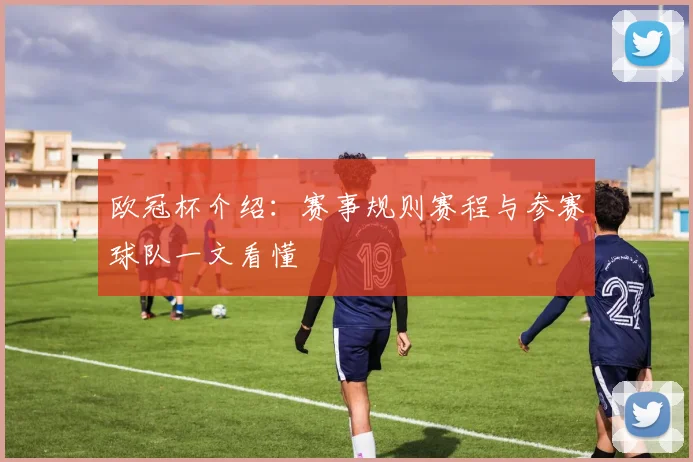 欧冠杯介绍:赛事规则赛程与参赛球队一文看懂