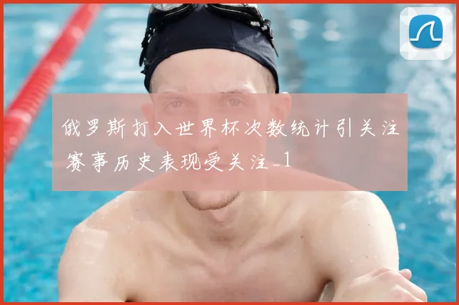 俄罗斯打入世界杯次数统计引关注 赛事历史表现受关注_1