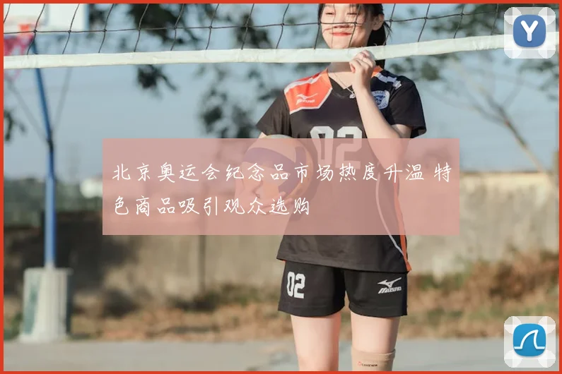 北京奥运会纪念品市场热度升温 特色商品吸引观众选购