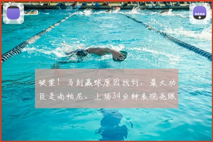 破案！马刺赢球原因找到，最大功臣是尚帕尼，上场34分钟表现亮眼